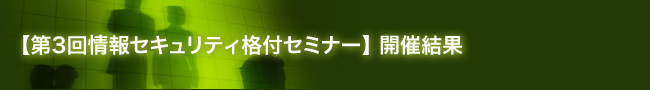 【第3回情報セキュリティ格付セミナー】開催結果