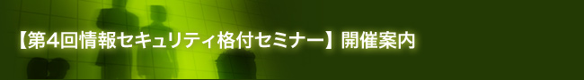 【第4回情報セキュリティ格付セミナー】開催案内