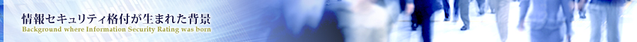 情報セキュリティ格付が生まれた背景
