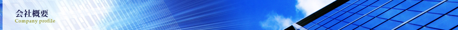 会社概要