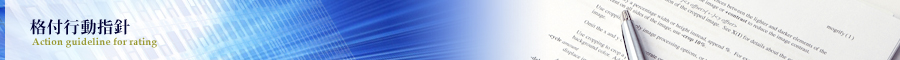 格付行動指針