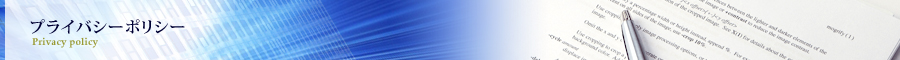 プライバシーポリシー