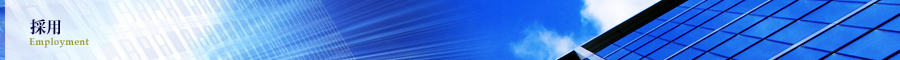 採用