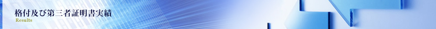 格付及び第三者証明書実績