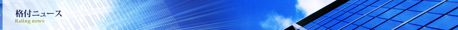 格付ニュース