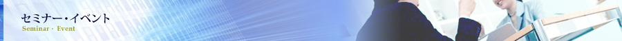 セミナー・イベント