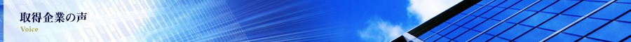 取得企業の声