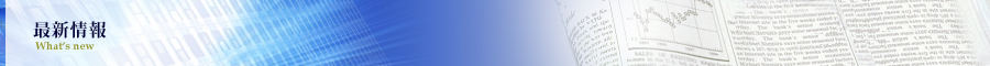 最新情報