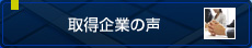 取得企業の声