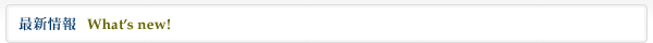 最新情報